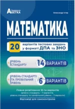 Математика. Комплексні варіанти завдань у тестовій формі. 20 варіантів у форматі ЗНО - Абетка