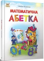 Математична абетка - Талант