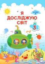 Я досліджую світ : підручник для 3 класу . У 2 частинах. Частина 2 - Підручники і посібники