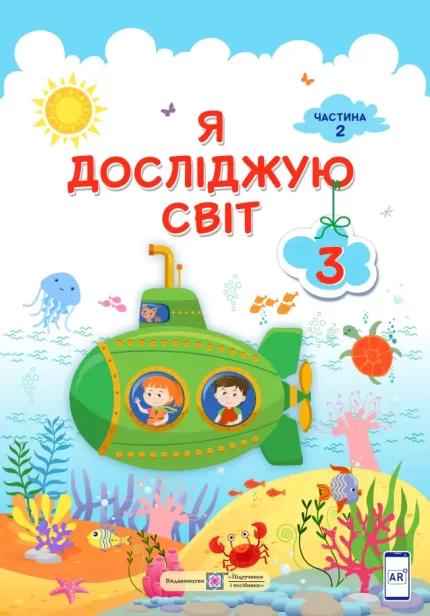 Я досліджую світ : підручник для 3 класу . У 2 частинах. Частина 2 - Підручники і посібники