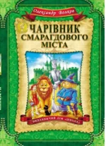 Чарівник Смарагдового міста - Школа. Видавничий Дім
