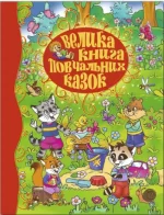 Велика книга повчальних казок - Глорія