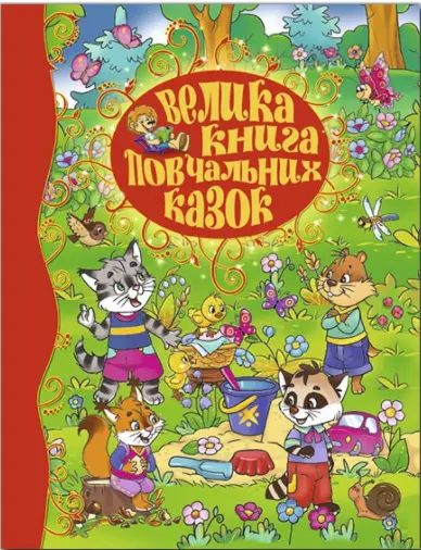 Велика книга повчальних казок - Глорія