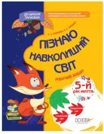 Пізнаю навколишній світ. 5-й рік життя. До школи залюбки - Основа