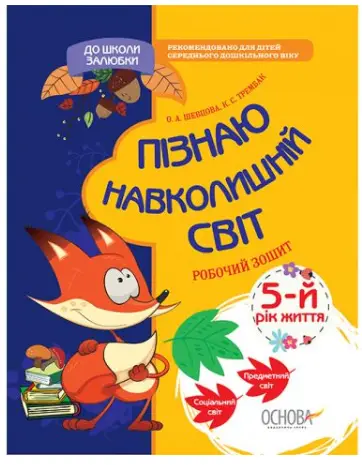 Пізнаю навколишній світ. 5-й рік життя. До школи залюбки - Основа