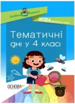 Тематичні дні у 4-му класі - Основа