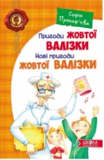 Пригоди жовтої валізки - Школа. Видавничий Дім