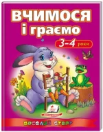Вчимося і граємо 3-4 роки. Веселий старт - Пегас