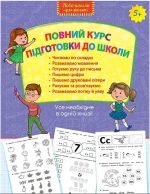 Повний курс підготовки до школи - АССА