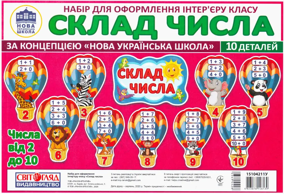 Набір карток. Склад числа. Повітряні кульки - Набір карток. Склад числа. Повітряні кульки - Світогляд