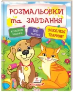 Улюблені тварини. Розмальовки та завдання - Пегас