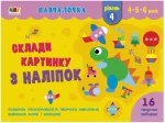 Навчалочка. Склади картинку з наліпок. Рівень 4 - АРТ