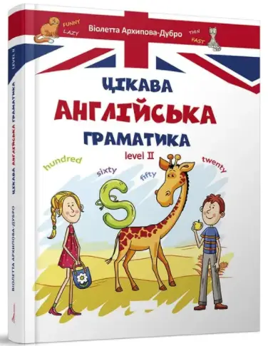 Цікава англійська граматика. Level 2 - Талант
