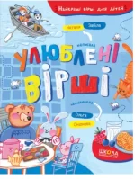 Улюблені вірші - Школа. Видавничий Дім