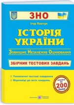 Історія України. Збірник тестових завдань для підготовки до ЗНО 2023 - Підручники і посібники