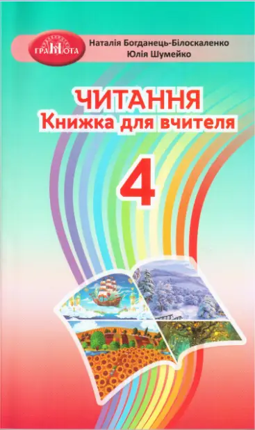 НУШ. Читання 4 клас. Книжка для вчителя - Грамота
