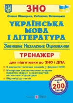 Українська мова і література : тренажер для підготовки до ЗНО і ДПА - Підручники і посібники