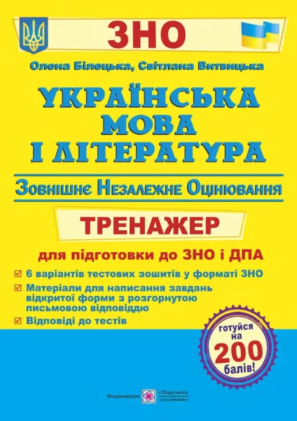 Українська мова і література : тренажер для підготовки до ЗНО і ДПА - Підручники і посібники