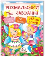 Феї та ельфи. Розмальовки та завдання - Пегас