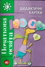 Дидактичні картки. Математика - Шкільний Світ