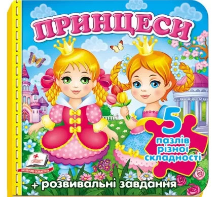 Принцеси. Пазли різної складності (5) - Пегас