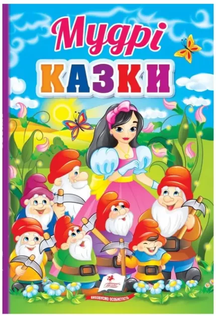 Мудрі казки. Перші знання малюка - Пегас