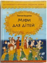 Міфи для дітей - Урбіно