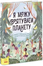 Я можу врятувати планету - Ранок