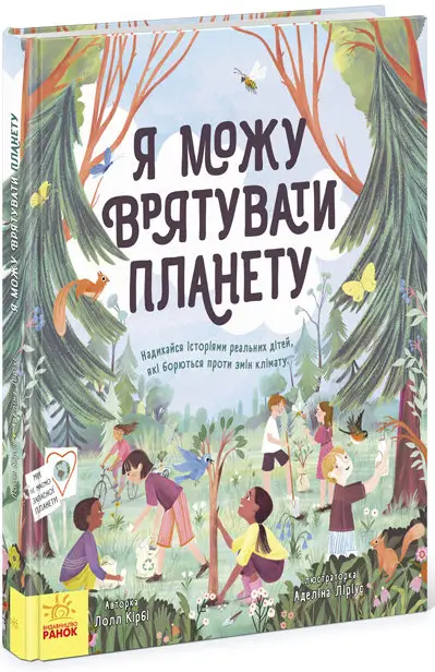 Я можу врятувати планету - Ранок