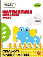 Математика: впевнений старт. Скільки? Більше. Менше. Когнітивний розвиток - АССА