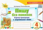Пишу без помилок. Картки-тренажер з української мови 4 клас - Оріон