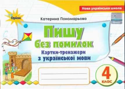 Пишу без помилок. Картки-тренажер з української мови 4 клас - Оріон