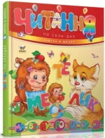 Читання по складах. Завтра в школу - Талант