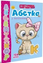 Абетка з наліпками. Веселі забавки для дошкільнят - Талант