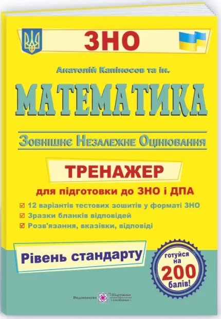 Математика. Тренажер для підготовки до ДПА і ЗНО /Рівень стандарту - Підручники і посібники