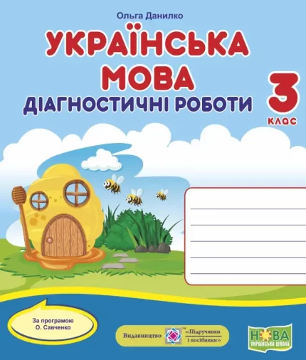 Українська мова : діагностичні роботи. 3 клас (за програмою О. Савченко) - Підручники і посібники