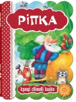 Ріпка. Кращі світові казки - Школа. Видавничий Дім