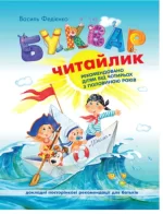 Буквар для дошкільнят: Читайлик. Стандартний формат - Школа. Видавничий Дім