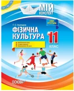 Розробки уроків. Фізична культура 11 клас - Основа