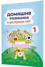 Домашня розминка. Я досліджую світ. 1 клас - Мандрівець