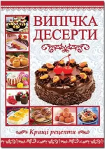 Випічка. Десерти - Глорія