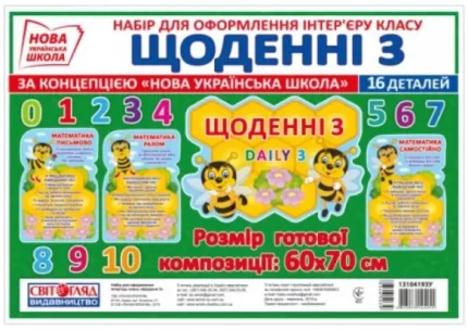 НУШ Набір. Щоденні 3 - Світогляд