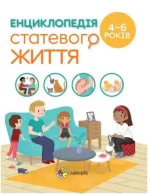 Енциклопедія статевого життя. 4-6 років - 4MAMAS