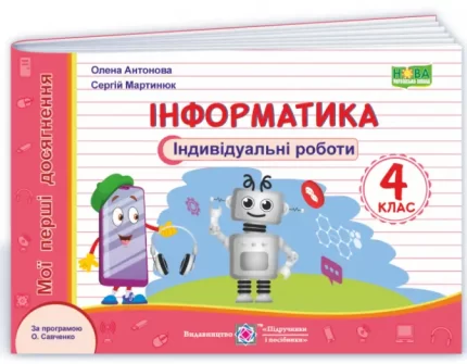 Інформатика : індивідуальні роботи. 4 клас (за програмою О. Савченко) - Підручники і посібники
