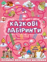 Казкові лабіринти для дітей. Рожева - Глорія