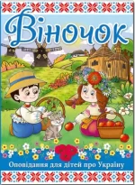 Віночок. Оповідання для дітей про Україну - Глорія
