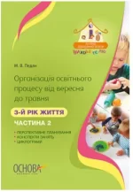 Організація освітнього процесу від вересня до травня 3-й рік життя. Частина 2 - Основа
