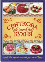 Святкова кухня. Від простого до вишуканого - Глорія
