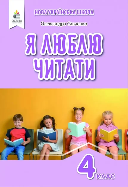 Я люблю читати. Посібник з літературного читання 4 клас - Освіта