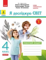 Я досліджую світ. 4 клас. Робочий зошит. ЧАСТИНА 1 до підручника О. Волощенко. Дидакта - Ранок